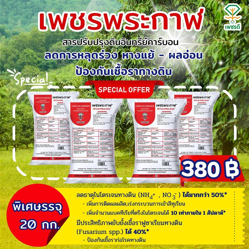 เพชรพระกาฬ สารปรับปรุงดินอินทรีย์คาร์บอน ขนาด 5 Kg. (บรรจุ 1 ลัง 20 กิโลกรัม)
